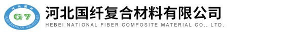 河北国纤复合材料有限公司